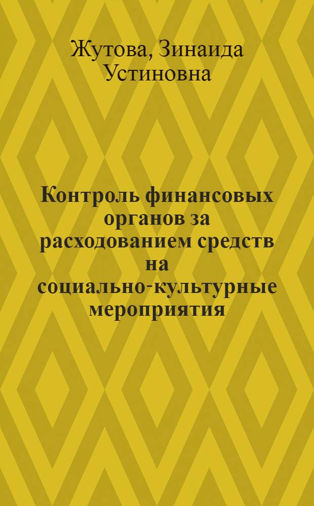 Контроль финансовых органов за расходованием средств на социально-культурные мероприятия : (На примере расходов на просвещение) : Автореферат дис. на соискание учен. степени кандидата экон. наук