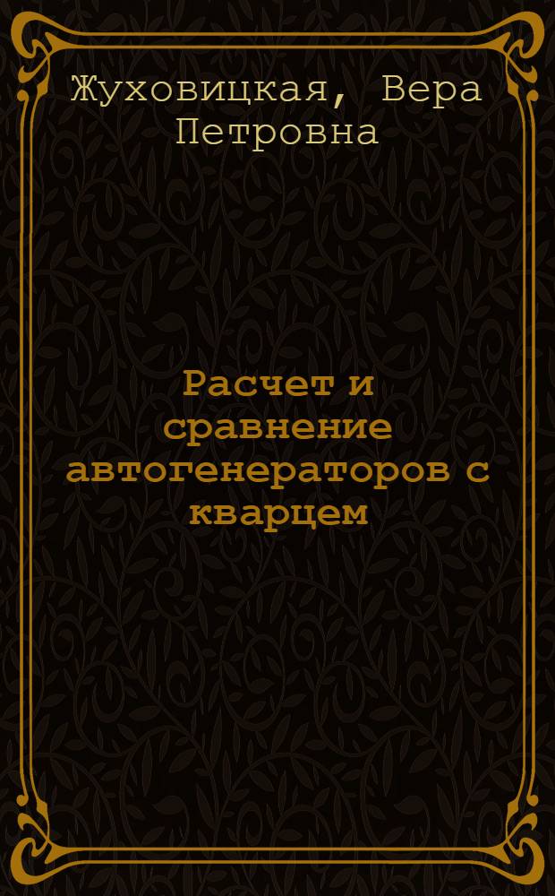 Расчет и сравнение автогенераторов с кварцем : Автореферат дис. на соискание учен. степени кандидата техн. наук