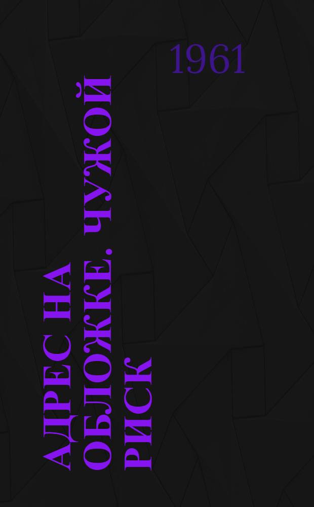 Адрес на обложке. [Чужой риск] : Рассказы