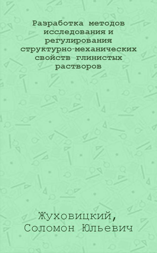 Разработка методов исследования и регулирования структурно-механических свойств глинистых растворов, применяемых в бурении скважин : Автореферат дис. на соискание учен. степени д-ра техн. наук
