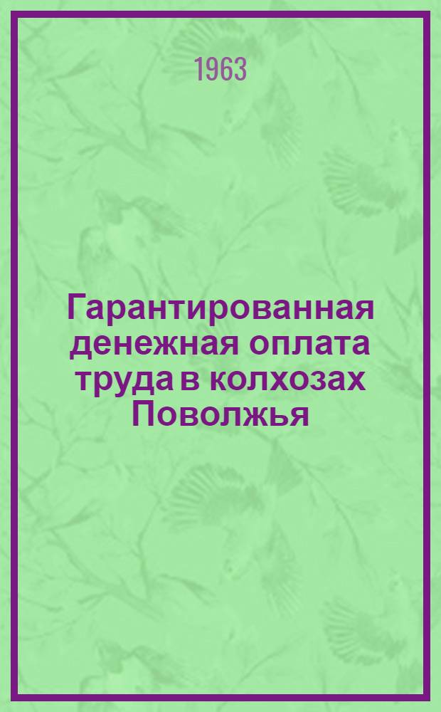Гарантированная денежная оплата труда в колхозах Поволжья : Автореферат дис. на соискание учен. степени кандидата экон. наук