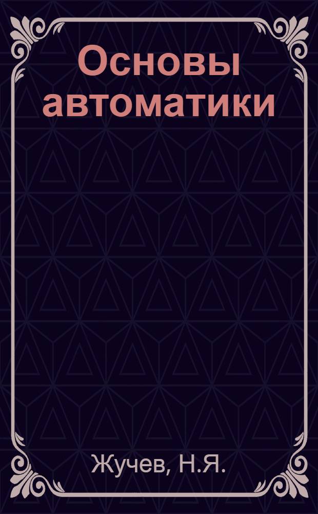 Основы автоматики : Учеб. пособие