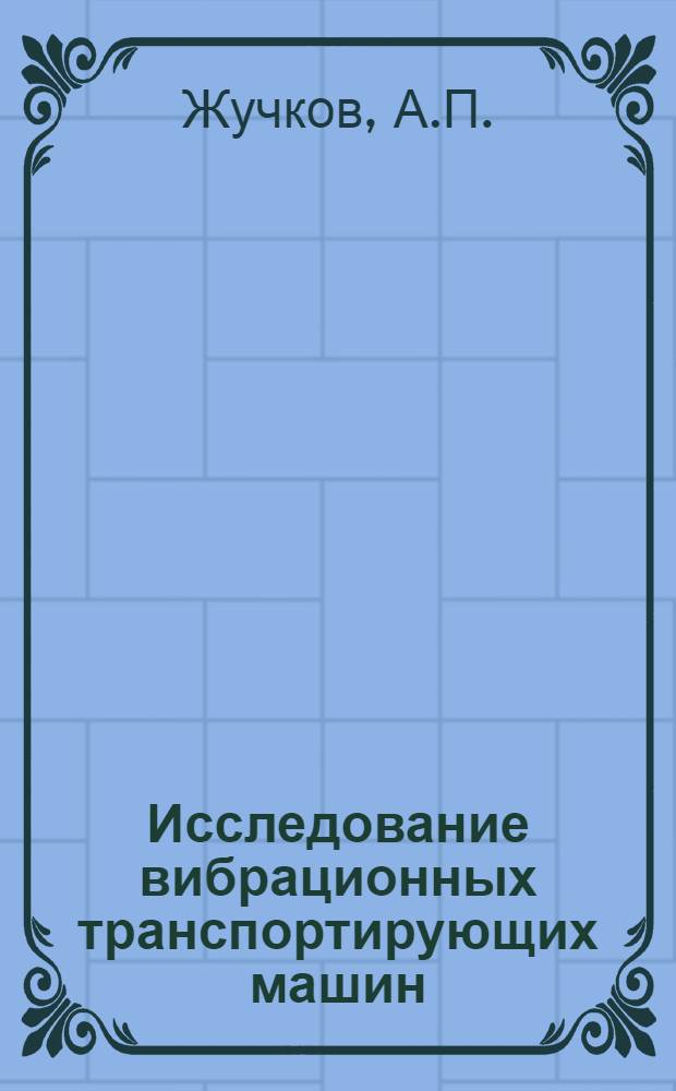 Исследование вибрационных транспортирующих машин : Автореферат дис., представл. на соискание учен. степени кандидата техн. наук