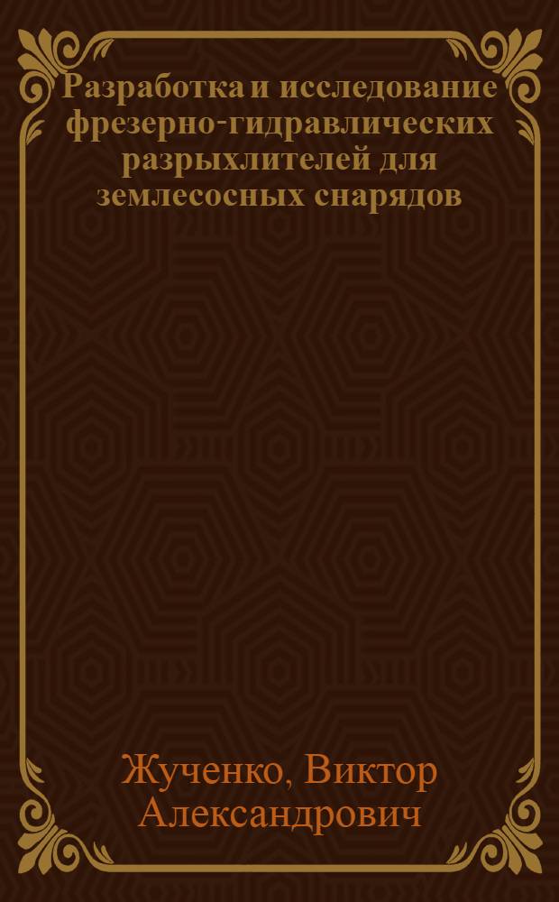 Разработка и исследование фрезерно-гидравлических разрыхлителей для землесосных снарядов : Автореферат дис. на соискание учен. степени кандидата техн. наук