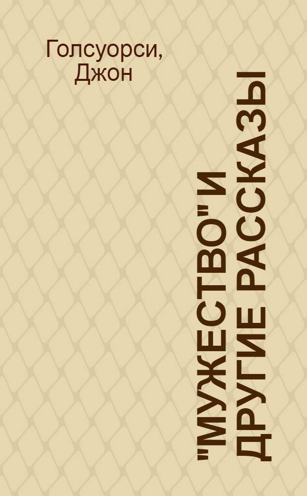 "Мужество" и другие рассказы : Книга для чтения на англ. яз. в X классе сред. школы