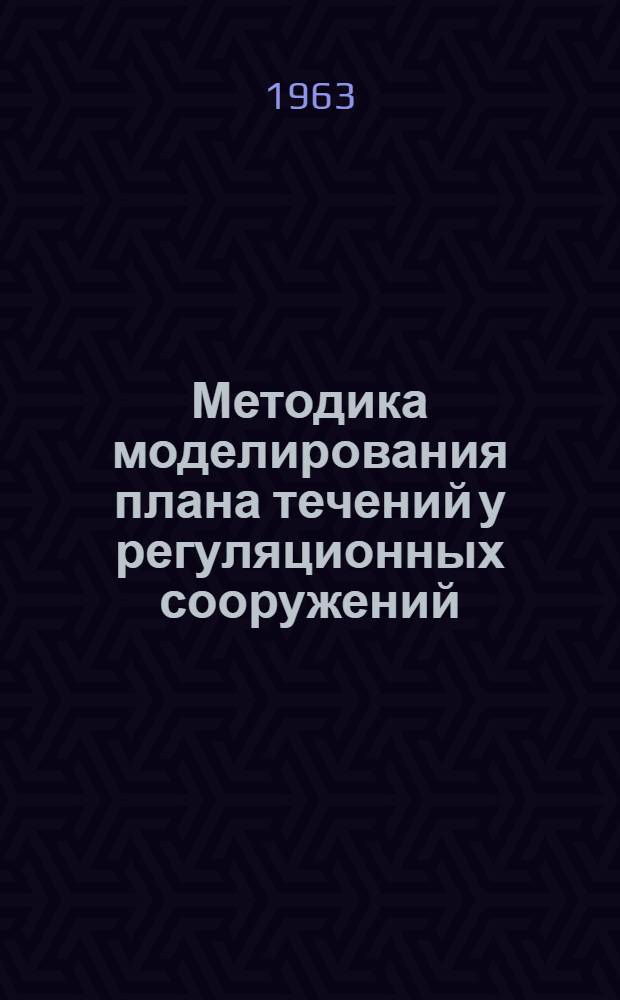 Методика моделирования плана течений у регуляционных сооружений : Автореферат дис. на соискание учен. степени кандидата техн. наук