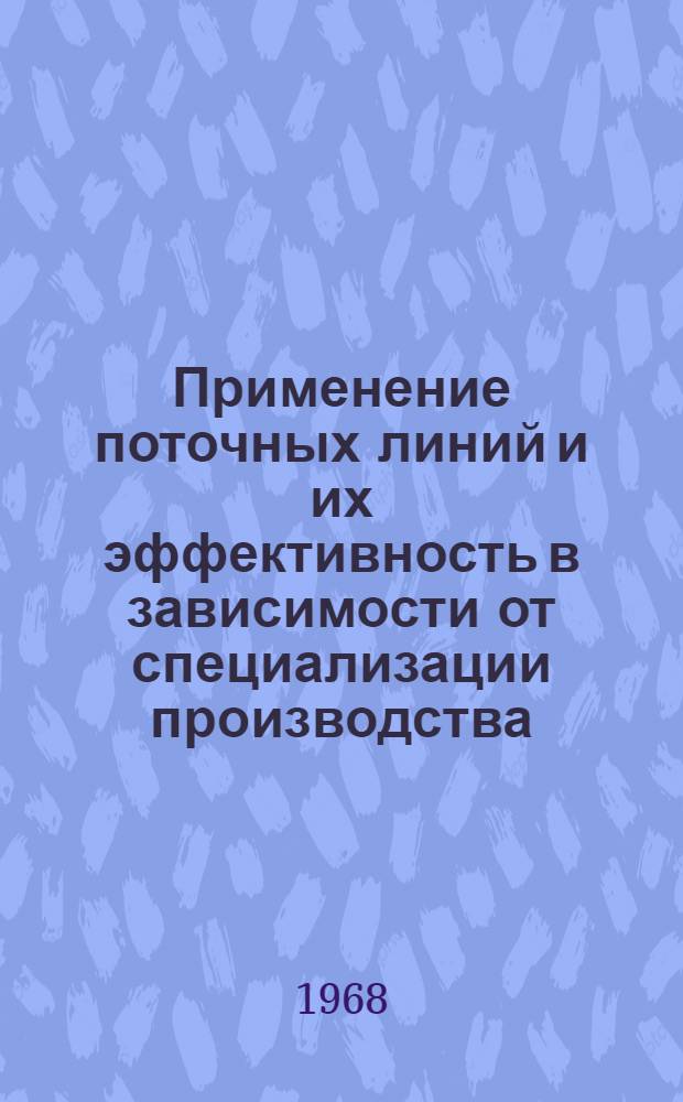 Применение поточных линий и их эффективность в зависимости от специализации производства : Автореферат дис. на соискание учен. степени канд. экон. наук : (594)