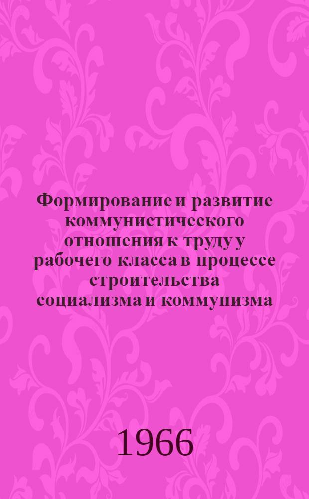 Формирование и развитие коммунистического отношения к труду у рабочего класса в процессе строительства социализма и коммунизма : (На материалах Туркм. ССР) : Автореферат дис. на соискание учен. степени канд. филос. наук