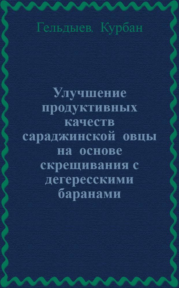 Улучшение продуктивных качеств сараджинской овцы на основе скрещивания с дегересскими баранами : Автореферат дис. на соискание учен. степени кандидата с.-х. наук