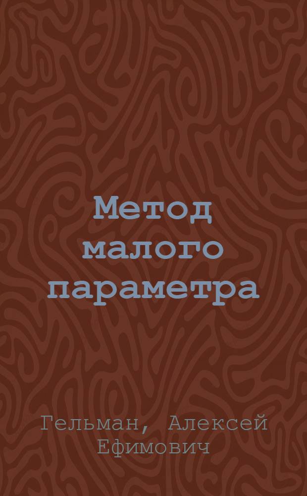 Метод малого параметра : (Некоторые проблемы нелинейного анализа) : Автореферат дис. на соискание учен. степени доктора физ.-мат. наук