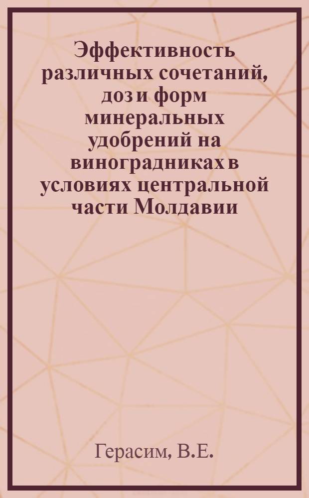 Эффективность различных сочетаний, доз и форм минеральных удобрений на виноградниках в условиях центральной части Молдавии : Автореферат дис. на соискание учен. степени канд. с.-х. наук : (533)