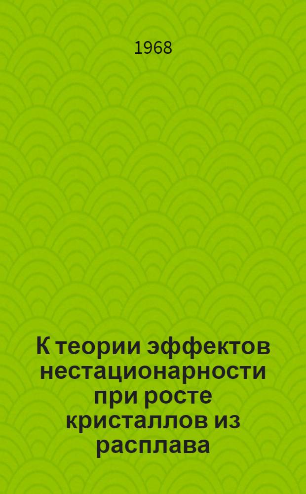 К теории эффектов нестационарности при росте кристаллов из расплава : Автореферат дис. на соискание учен. степени канд. физ.-мат. наук