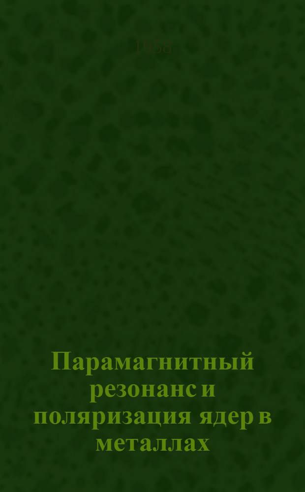 Парамагнитный резонанс и поляризация ядер в металлах : Автореферат дис. на соискание учен. степени кандидата физ.-мат. наук