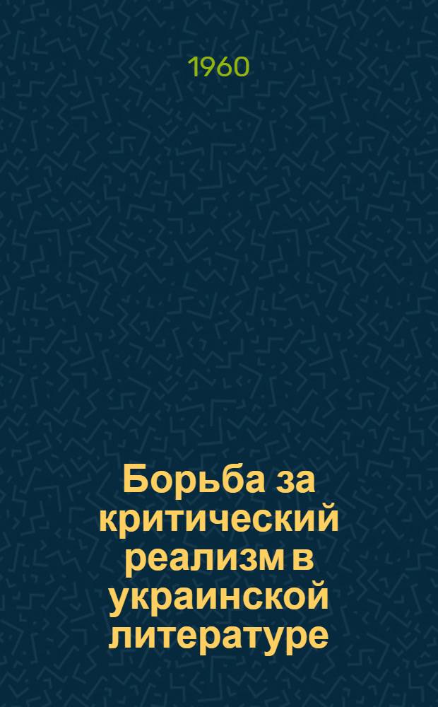 Борьба за критический реализм в украинской литературе : Автореферат дис. на соискание учен. степени доктора филол. наук