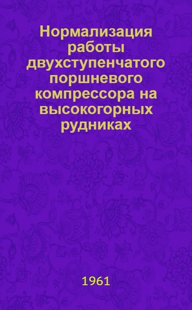 Нормализация работы двухступенчатого поршневого компрессора на высокогорных рудниках : Автореферат дис. на соискание учен. степени кандидата техн. наук