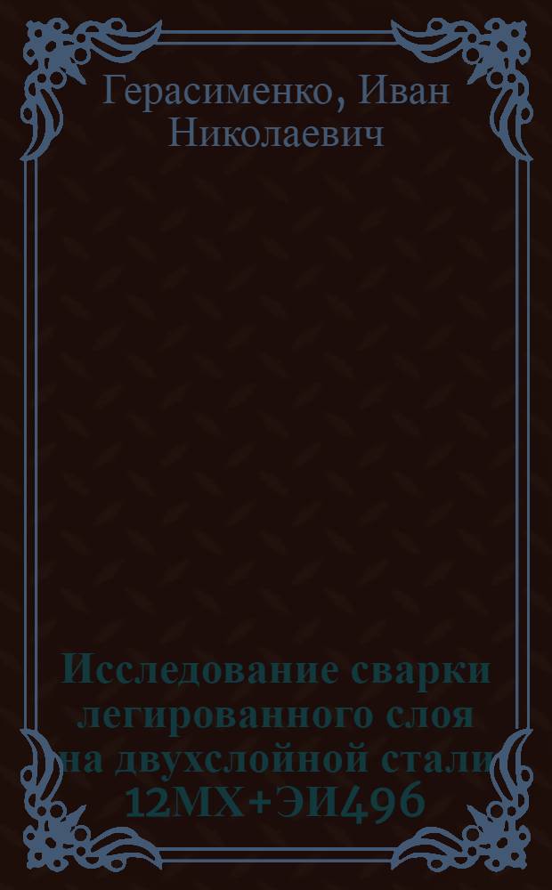Исследование сварки легированного слоя на двухслойной стали 12МХ+ЭИ496 : Автореферат дис. на соискание учен. степени кандидата техн. наук