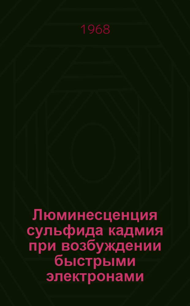 Люминесценция сульфида кадмия при возбуждении быстрыми электронами : Автореферат дис. на соискание учен. степени канд. физ.-мат. наук : (049)