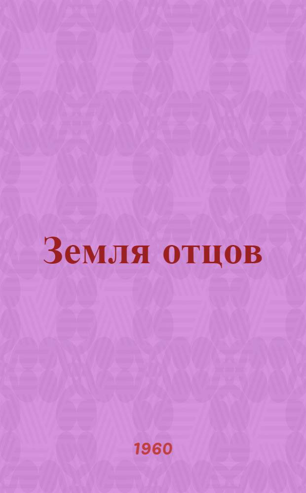 Земля отцов : Стихи : Пер. с укр.