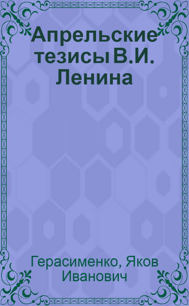 Апрельские тезисы В.И. Ленина : VII (Апрельская) Всероссийская конференция большевиков. VI съезд партии