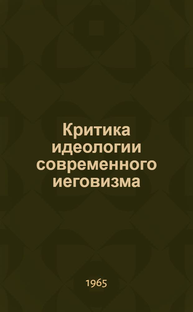 Критика идеологии современного иеговизма : Автореферат дис. на соискание учен. степени кандидата философ. наук