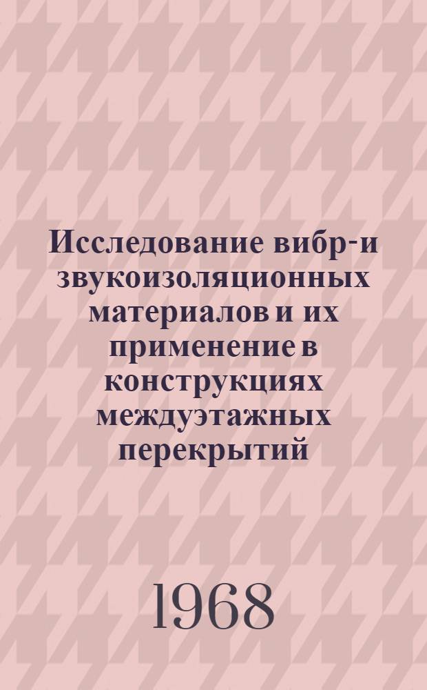 Исследование вибро- и звукоизоляционных материалов и их применение в конструкциях междуэтажных перекрытий : Автореферат дис. на соискание учен. степени канд. техн. наук : (490)
