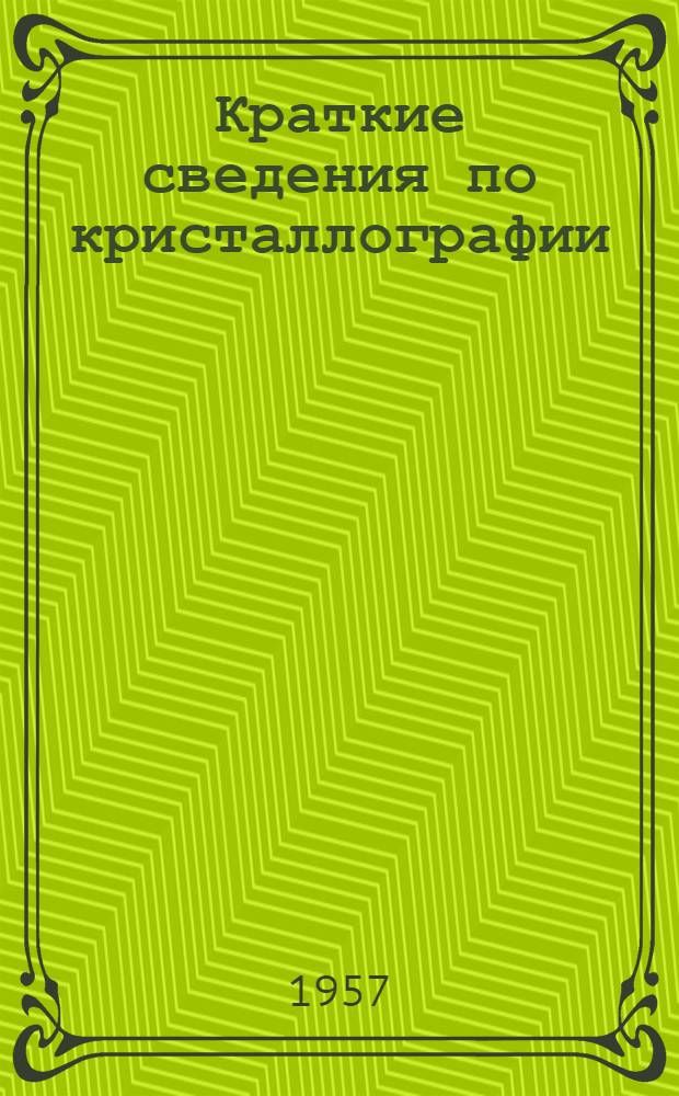 Краткие сведения по кристаллографии : (Пособие по физ. практикуму : Для студентов-физиков III курса) : Работа № 2