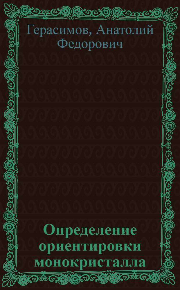 Определение ориентировки монокристалла : (Пособие по физ. практикуму для студентов-физиков III курса) : Работа № 5