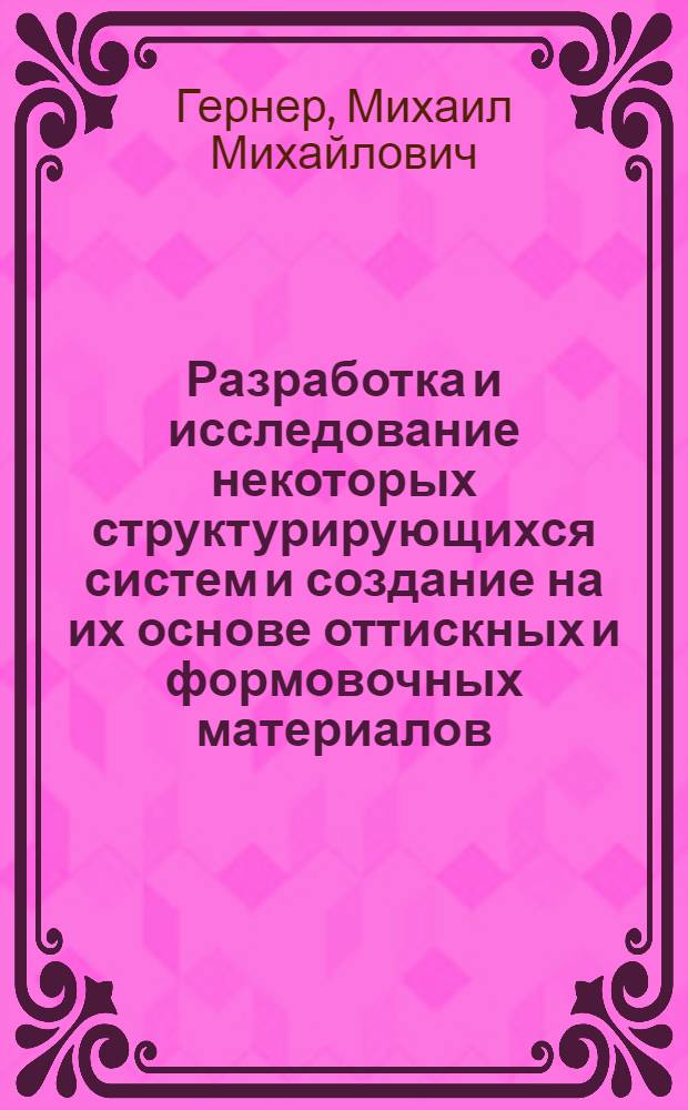 Разработка и исследование некоторых структурирующихся систем и создание на их основе оттискных и формовочных материалов : Автореферат дис. на соискание учен. степени кандидата техн. наук