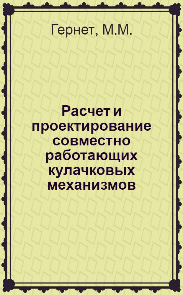 Расчет и проектирование совместно работающих кулачковых механизмов : Автореферат дис. на соискание учен. степени канд. техн. наук