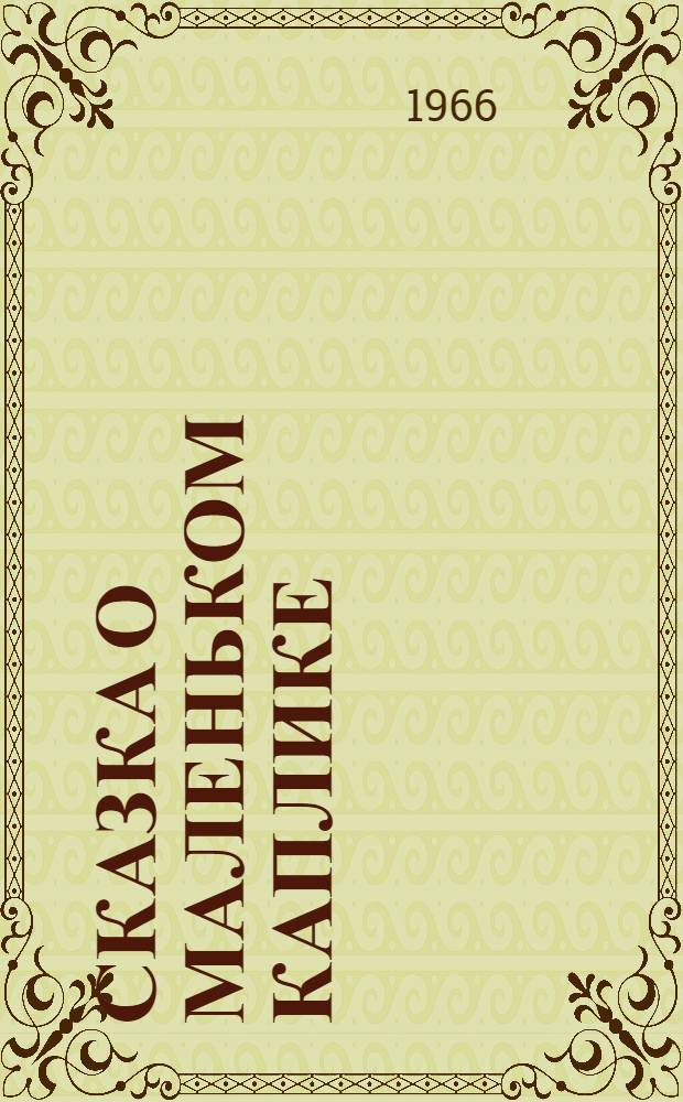 Сказка о маленьком Каплике : В 5 карт. для театра кукол