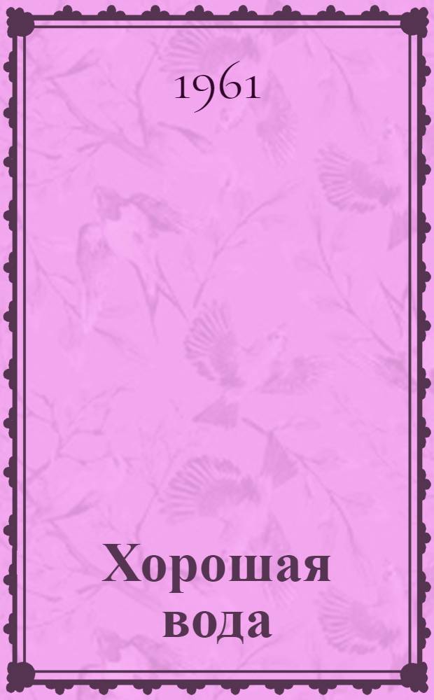 Хорошая вода : Рассказ : Для дошкольного возраста