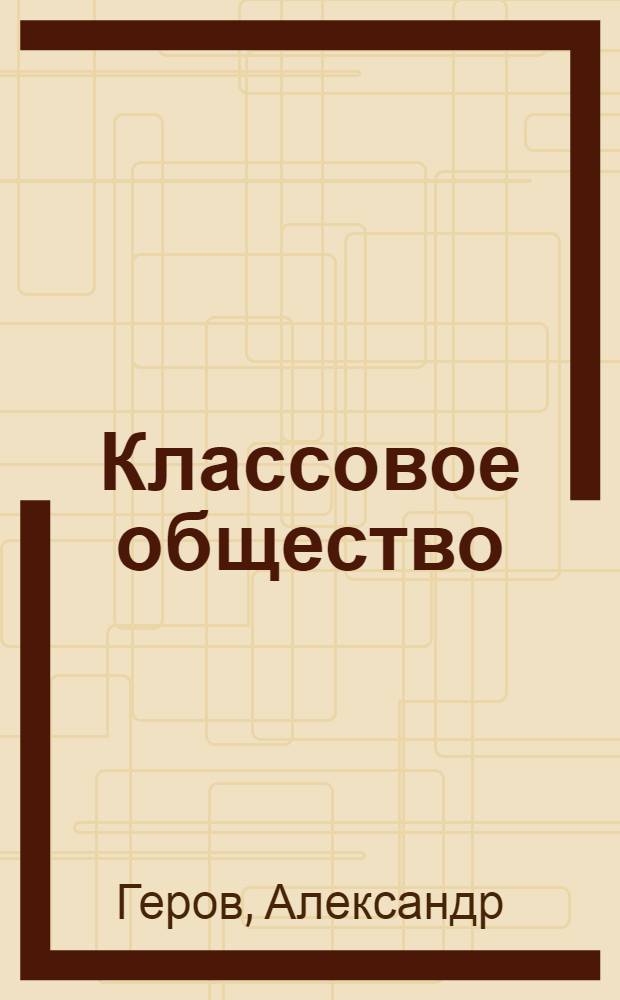 Классовое общество : Стихотворения