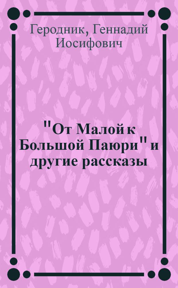 "От Малой к Большой Паюри" и другие рассказы