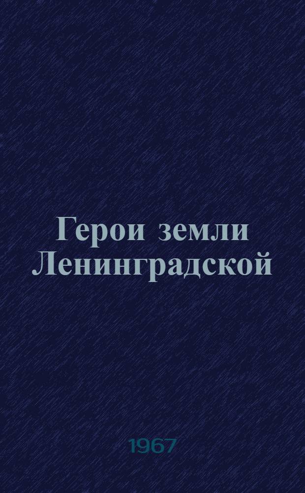Герои земли Ленинградской : Сборник