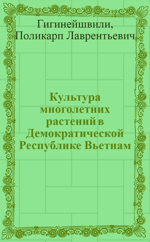 Культура многолетних растений в Демократической Республике Вьетнам : Автореферат дис., представл. на соискание учен. степени д-ра с.-х. наук