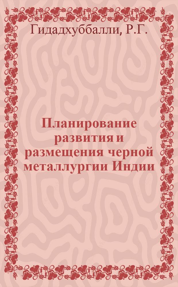 Планирование развития и размещения черной металлургии Индии : (Применение советского опыта) : Автореферат дис. на соискание учен. степени канд. экон. наук