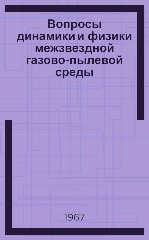 Вопросы динамики и физики межзвездной газово-пылевой среды : Автореферат дис. на соискание учен. степени канд. физ.-мат. наук