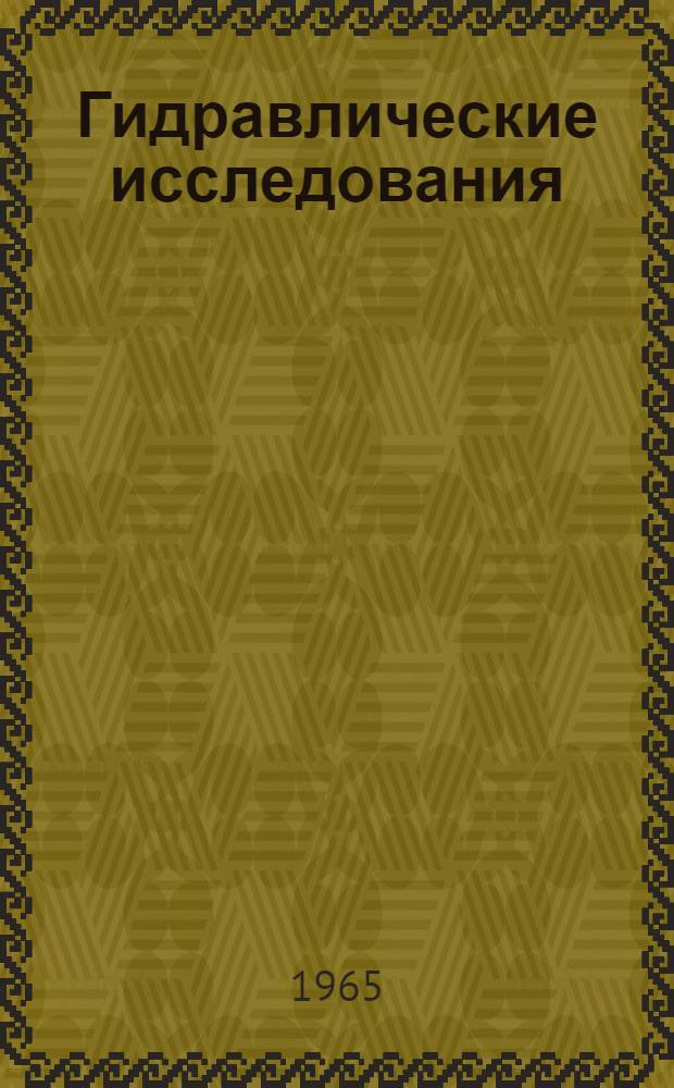 Гидравлические исследования : Сборник статей