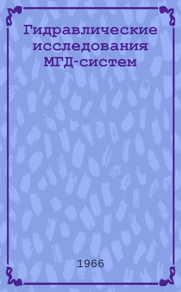Гидравлические исследования МГД-систем : Сборник статей