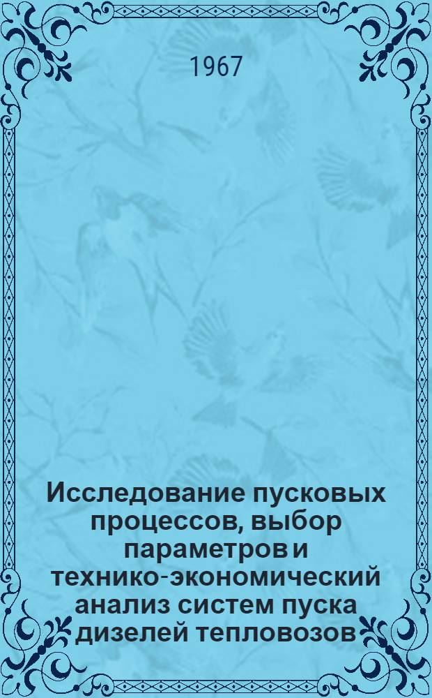 Исследование пусковых процессов, выбор параметров и технико-экономический анализ систем пуска дизелей тепловозов : Автореферат дис. на соискание учен. степени канд. техн. наук