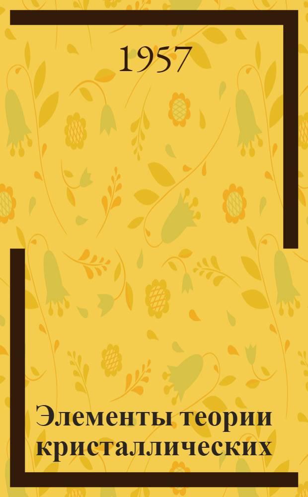 Элементы теории кристаллических (полупроводниковых) триодов : (Учебное пособие)