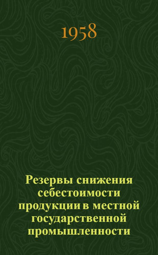 Резервы снижения себестоимости продукции в местной государственной промышленности : (По материалам Кировской обл.) : Автореферат дис. на соискание учен. степени кандидата экон. наук