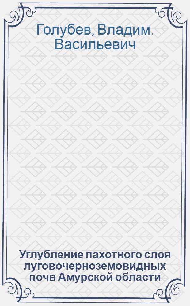 Углубление пахотного слоя луговочерноземовидных почв Амурской области : Автореферат дис. на соискание учен. степени кандидата с.-х. наук