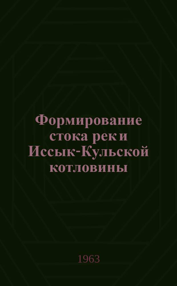 Формирование стока рек и Иссык-Кульской котловины : Автореферат дис., представл. на соискание учен. степени кандидата геогр. наук