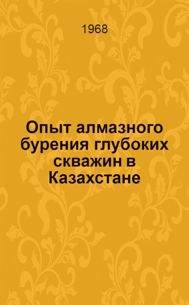 Опыт алмазного бурения глубоких скважин в Казахстане