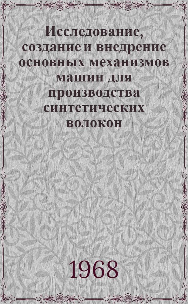 Исследование, создание и внедрение основных механизмов машин для производства синтетических волокон : Автореферат дис. на соискание учен. степени канд. техн. наук : Специальность № 176