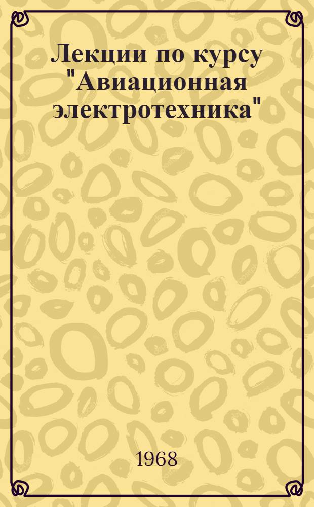Лекции по курсу "Авиационная электротехника"