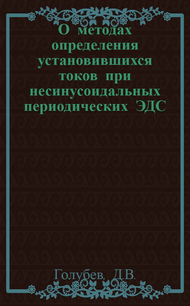 О методах определения установившихся токов при несинусоидальных периодических ЭДС