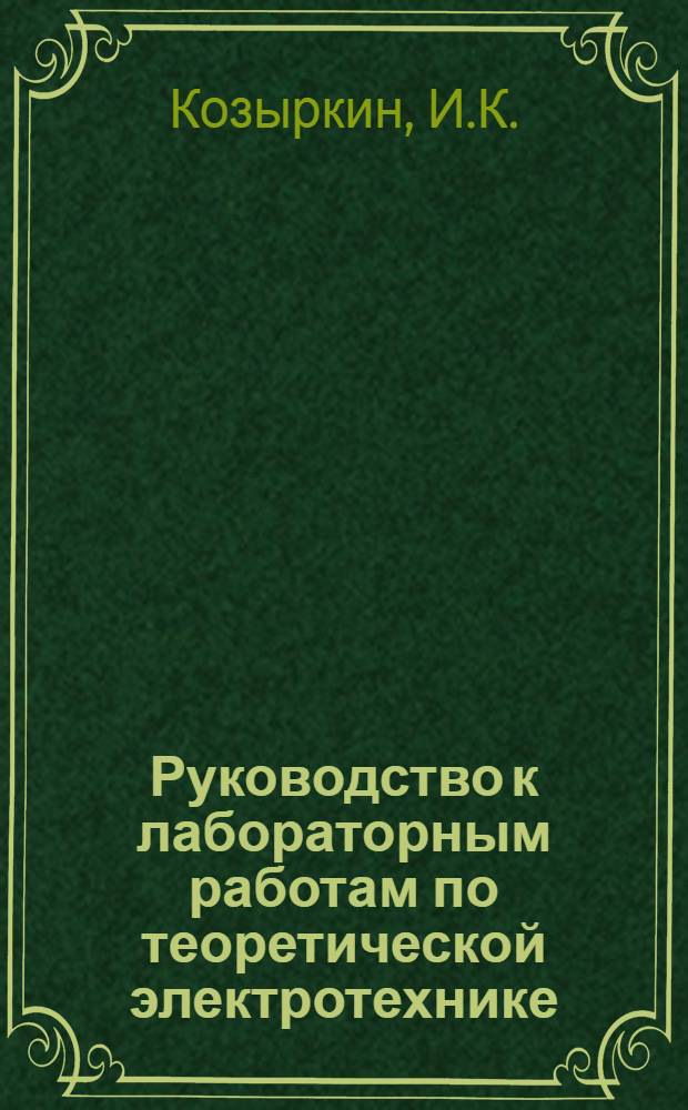 Руководство к лабораторным работам по теоретической электротехнике : (Дополнительный вып.)