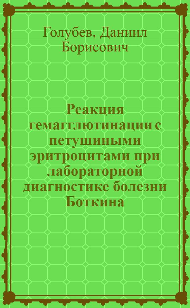 Реакция гемагглютинации с петушиными эритроцитами при лабораторной диагностике болезни Боткина : Автореферат дис. на соискание учен. степени кандидата мед. наук